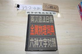 英汉德法俄日 金属物理词典 六种文字对照