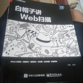 白帽子讲Web扫描