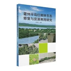 雷州半岛红树林生态修复与资源利用研究 韩维栋 华南理工大学出版社