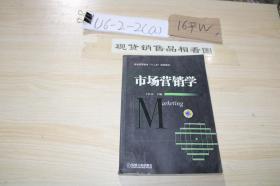 普通高等教育十二五規(guī)劃教材市場營銷學