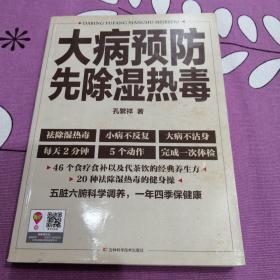 大病预防先除湿热毒