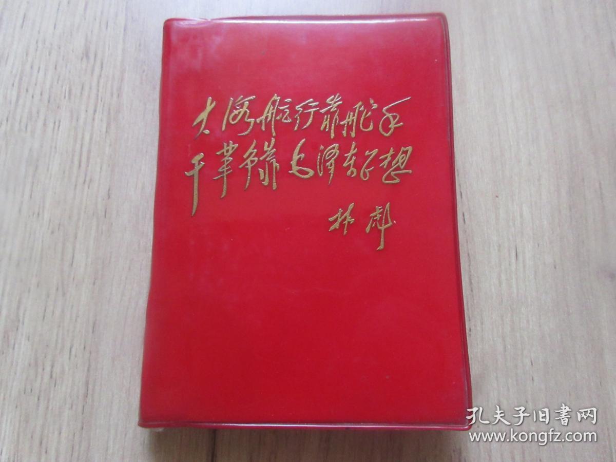 红宝书-罕见大**时期红塑壳《林副主席讲话（无产阶级*****时期）》封面有林副主席题词、内有两幅毛主席彩色插图（其中有一幅带林副主席）和五幅林彪题词、不缺页-尊E-4（7788）