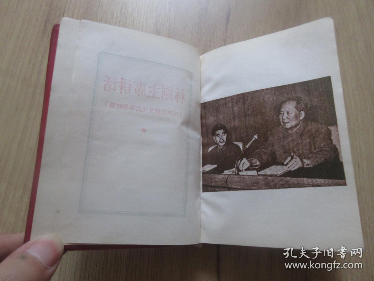 红宝书-罕见大**时期红塑壳《林副主席讲话（无产阶级*****时期）》封面有林副主席题词、内有两幅毛主席彩色插图（其中有一幅带林副主席）和五幅林彪题词、不缺页-尊E-4（7788）