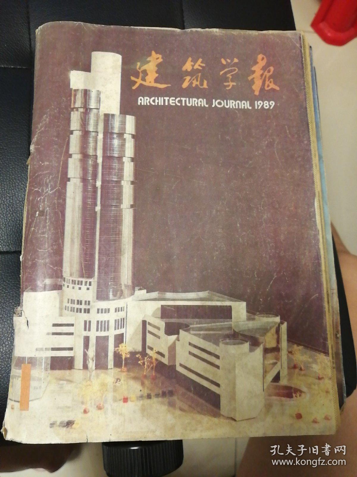 建筑学报 1989年1--12期全