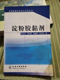 淀粉胶黏剂  实用胶黏剂制备与应用丛书