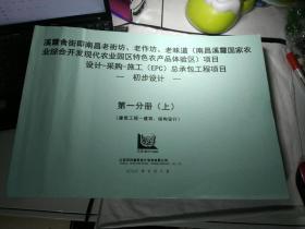 溪霞食街即南昌老街坊、老作坊、老味道项目初步设计第一分册（上下册）