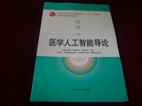 医学人工智能导论