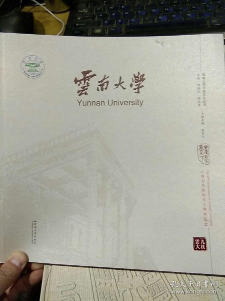 【一版一印】云南大学 云南大学历史文化丛书 云南大学建校90周年纪念画册  张昌山主编 云南大学出版社