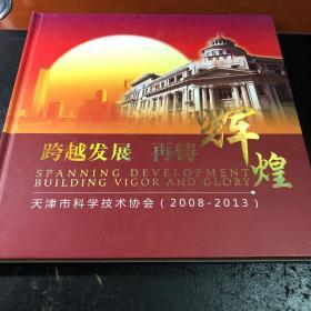 天津市科学技术协会2008-2013（有邮票）