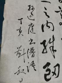 刘叔华书法真迹  曾任苏州女书画家协会主席