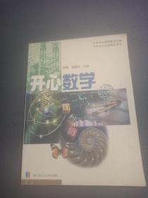 开心数学