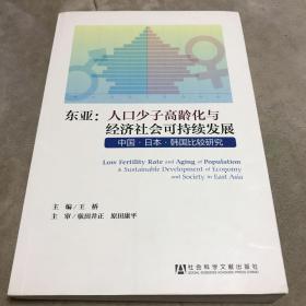 东亚·人口少子高龄化与经济社会可持续发展：中国·日本·韩国比较研究