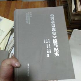 《河北宗教史》编写纪实