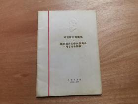 胡志明主席遗嘱 内夹胡志明外出视察照片一幅