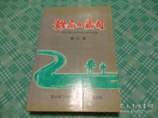 难忘的岁月：国立第22中学校史资料汇编第三集