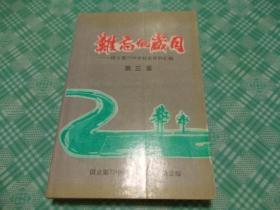 难忘的岁月：国立第22中学校史资料汇编第三集