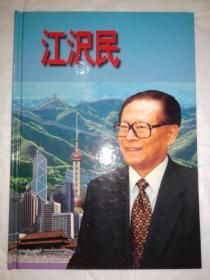 江沢民