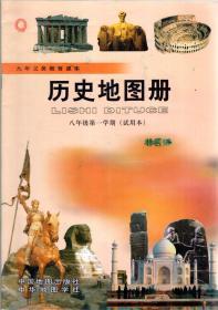 九年义务教育课本.历史地图册.八年级第一学期（试用本）