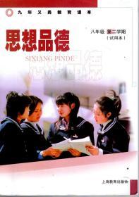 九年义务教育课本.思想品德.八年级第二学期（试用本）