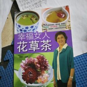 幸福女人花草茶