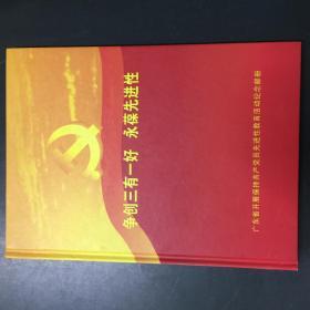 邮票册：争创三有一好 永葆先进性——广东省开展保持共产党员先进性教育活动纪念邮册