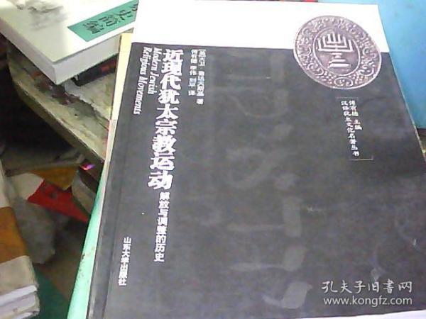 近现代犹太宗教运动：解放与调整的历史