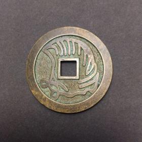 古钱币 收藏铜钱大观通宝铜钱，