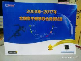 2000---2017全国高中数学联合竞赛试题