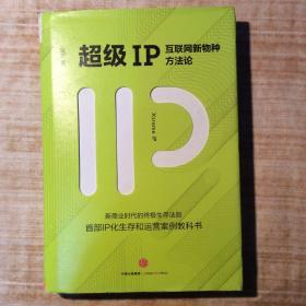 超级IP：互联网新物种方法论