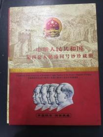 中华人民共和国第四套人民币同号钞珍藏册