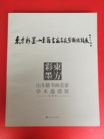 东方彩墨 山东籍书画家学术邀请展油画卷（张重庆 李骏 崔开玺 路障 张洪祥 李广元 言师仲 司子兴 王铁牛 刘德润 李燕 张洪忠 王沂东 毛岱宗 李雪玫 姜奇 王克举 王玉萍 司子杰 闫平 孙营 迟海波 宋齐鸣 潘世强 刘宏 刘青砚 朱刚 聂轰 王力可 林建业 陈天强王沂光 顾黎明 孙勇国 李平 王少伦 管朴学 张曙光  张淳大宝）