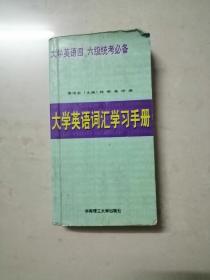 大学英语词汇学习手册