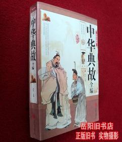 中华典故全编（彩图全解版）