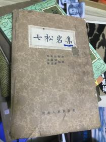 七松岩集【59年版，品弱，不缺页