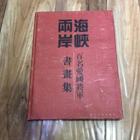 海峡两岸百名爱国将军书画集