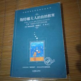 斯特娜夫人的自然教育（“教育1+1”白金版）