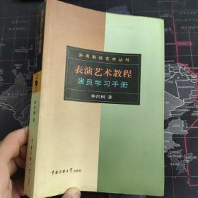 表演艺术教程：演员学习手册