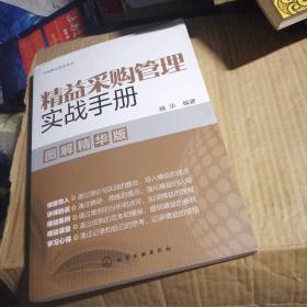 图说精益管理系列--精益采购管理实战手册（图解精华版）