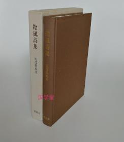 担风诗集/服部担风/大正昭和期诗人汉学家书法家  郁达夫日本友人/大16开精装带函套道林纸473页/汉籍汉诗集汉诗文集