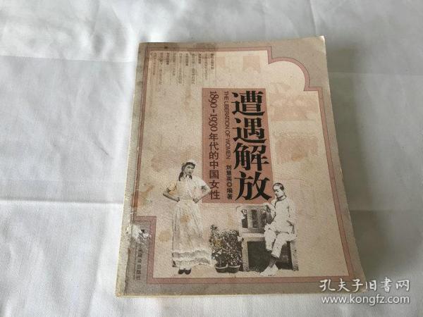 遭遇解放：1890-1930年代的中国女性