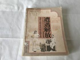 遭遇解放：1890-1930年代的中国女性