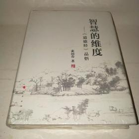 智慧的维度：《道德经》品悟*