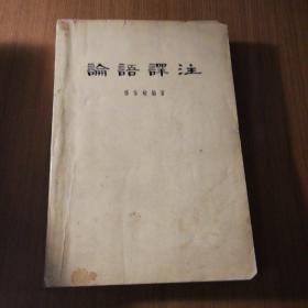 论语译注 繁体横排。1963.5