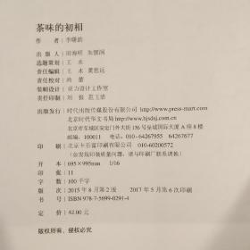 茶味的初相