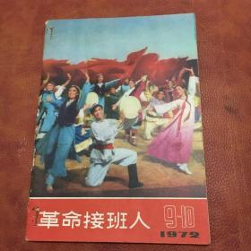 革命接班人1972年9一10期