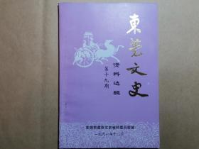 东莞文史 第十九期 19  一九九一年十二月 东莞县政协文史组编