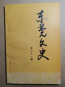 东莞文史 第二十一期 21 一九九三年一月 东莞县政协文史组编