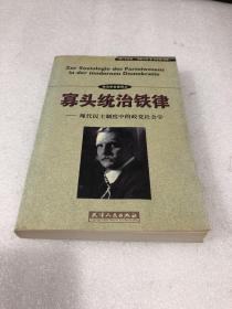 寡头统治铁律：现代民主制度中的政党社会学