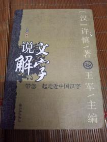 说文解字。十五卷全。汉)许慎。王军编。插图珍藏本。缺少版权页。九州出版社