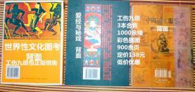 浮世与春梦、世界性文化图考 、爱经与秘戏 、中国性史图鉴、4本合售     图文并茂、通俗易懂、雅俗共赏